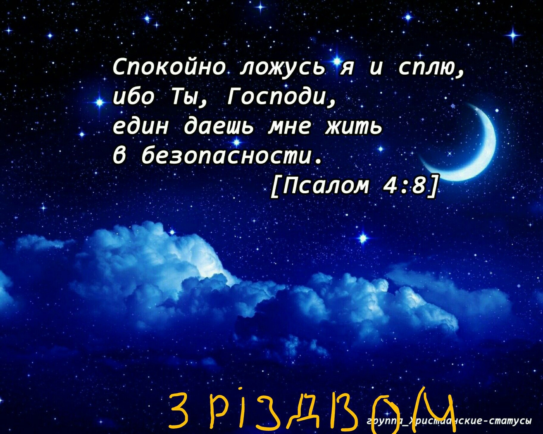 Господи ты един. Христианские поздравления спокойной ночи. Христианские стихи спокойной ночи. Христианские пожелания доброй ночи. Христианские открытки спокойной ночи.