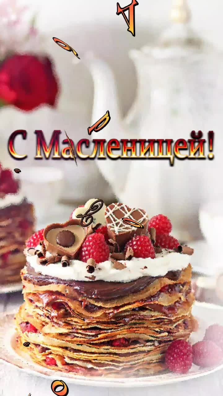 Поздравление с Масленицей