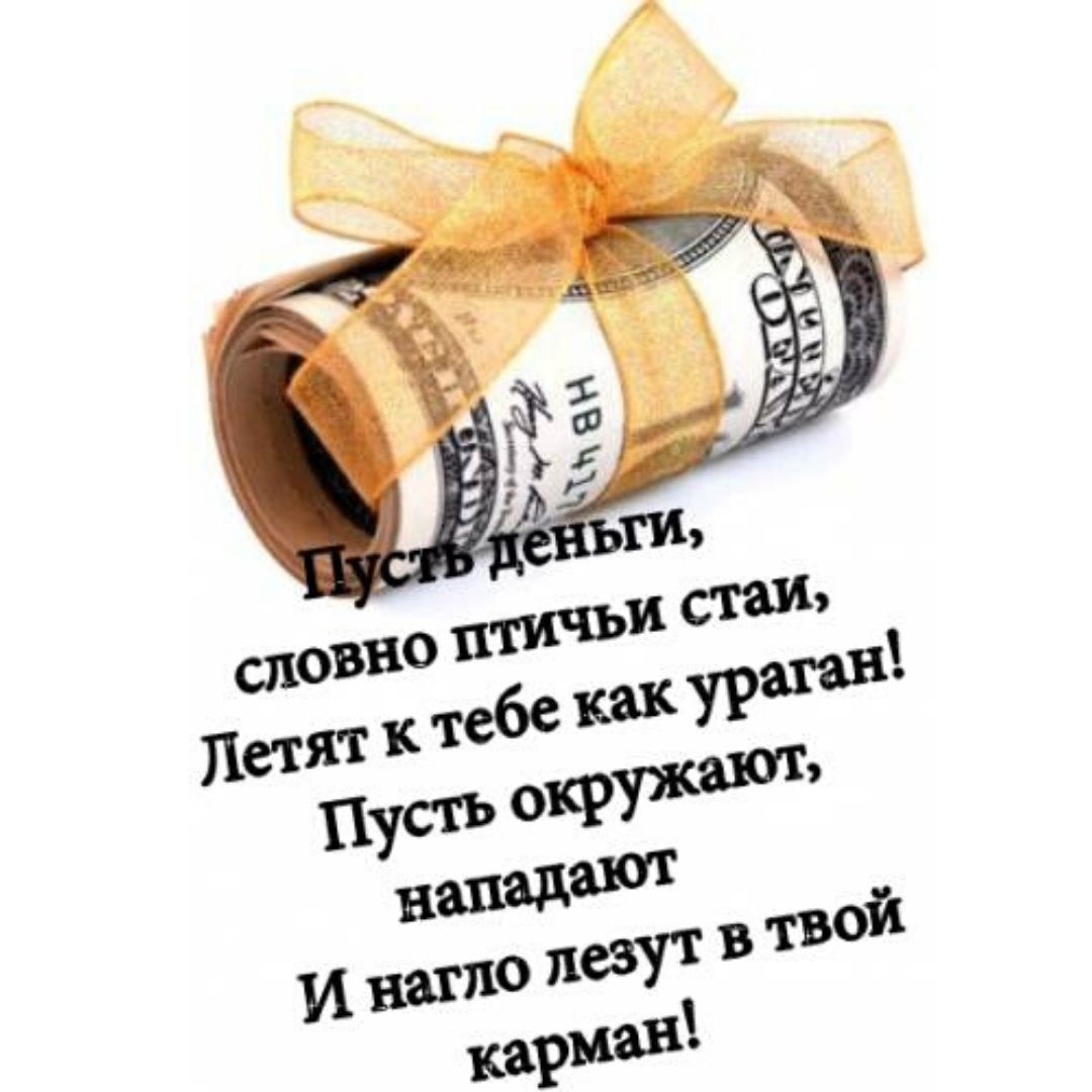 Подарок на день рождения мужчине стихи. Поздравление с деньгами. Пожелание денег. Поздравление с деньгами на день рождения. Стихи про деньги.