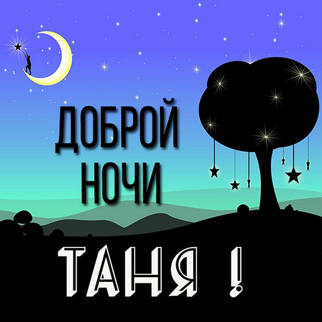 Спокойной ночи танечка. Доброй ночи Танюша. Доброй ночи Таня. Сладких снов Танечка.