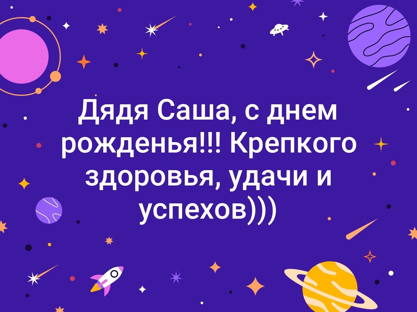 саша день с рождения юбилей