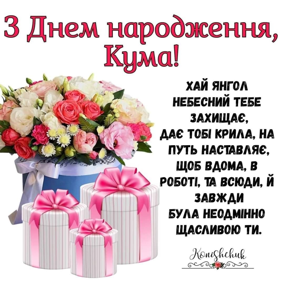 С днем рождения кум: картинки на украинском языке, стихи и проза — Украина