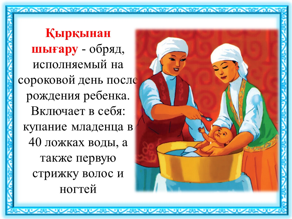 На 40 дней ребенку. Традиции и обычаи казахского народа. Традиции обычай Казанского народа. Традиции обычай казаазанского народа. Традиции и обычаи казахского народа для детей.