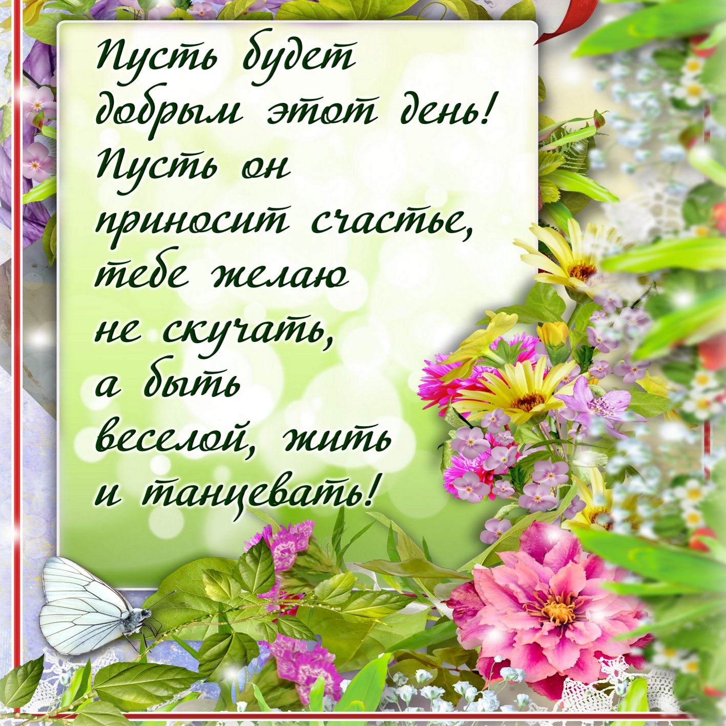 Открытки с пожеланием самого лучшего дня. Добрые пожелания. Пожелания на день. Поздравление с хорошим днем. Поздравления на каждый день в картинках.