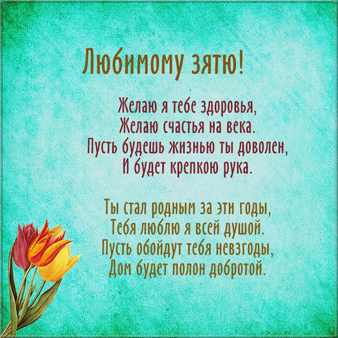 Трогательные поздравления с днем рождения зятю – самые лучшие пожелания