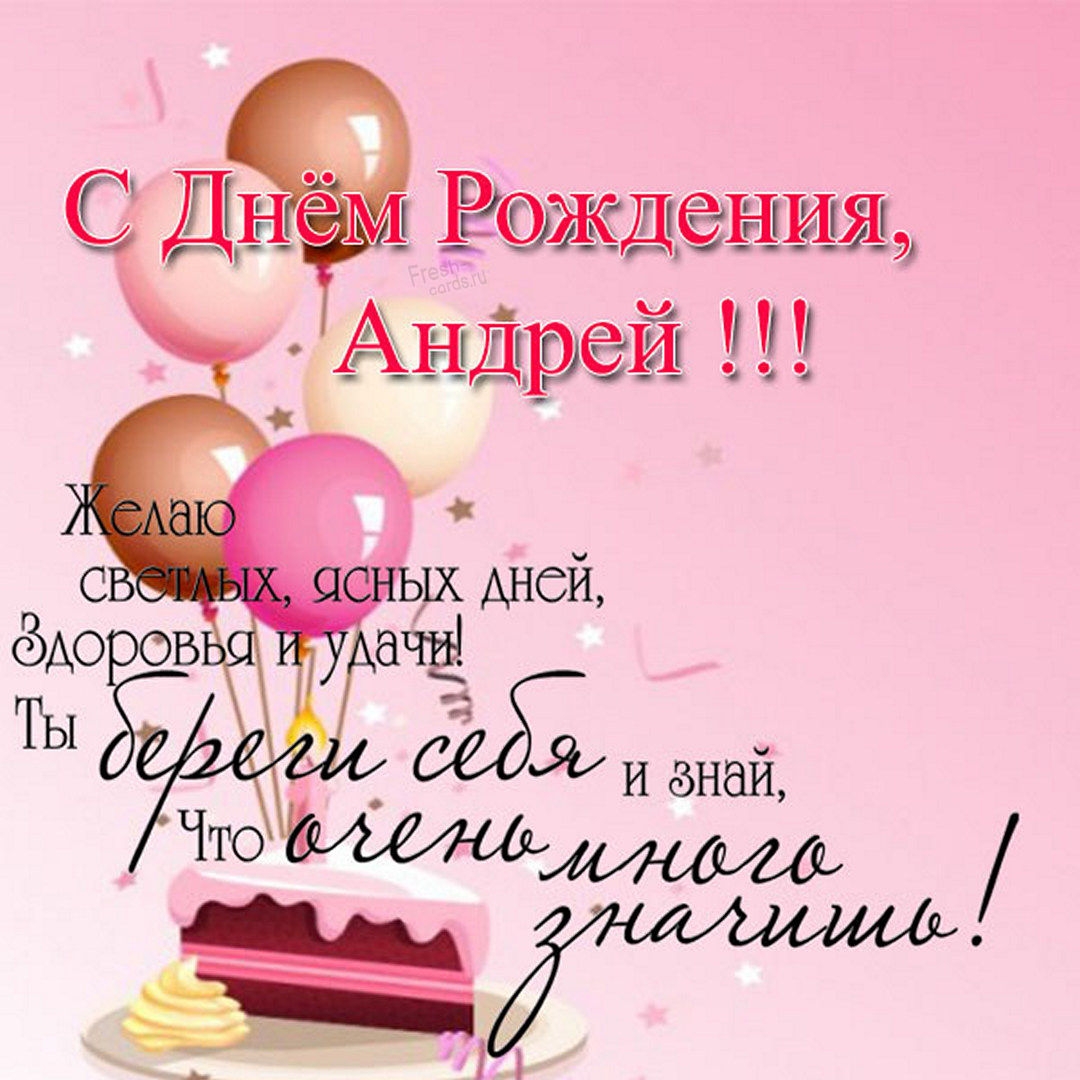 Картинки и открытки с Днем рождения Андрей - Скачать бесплатно