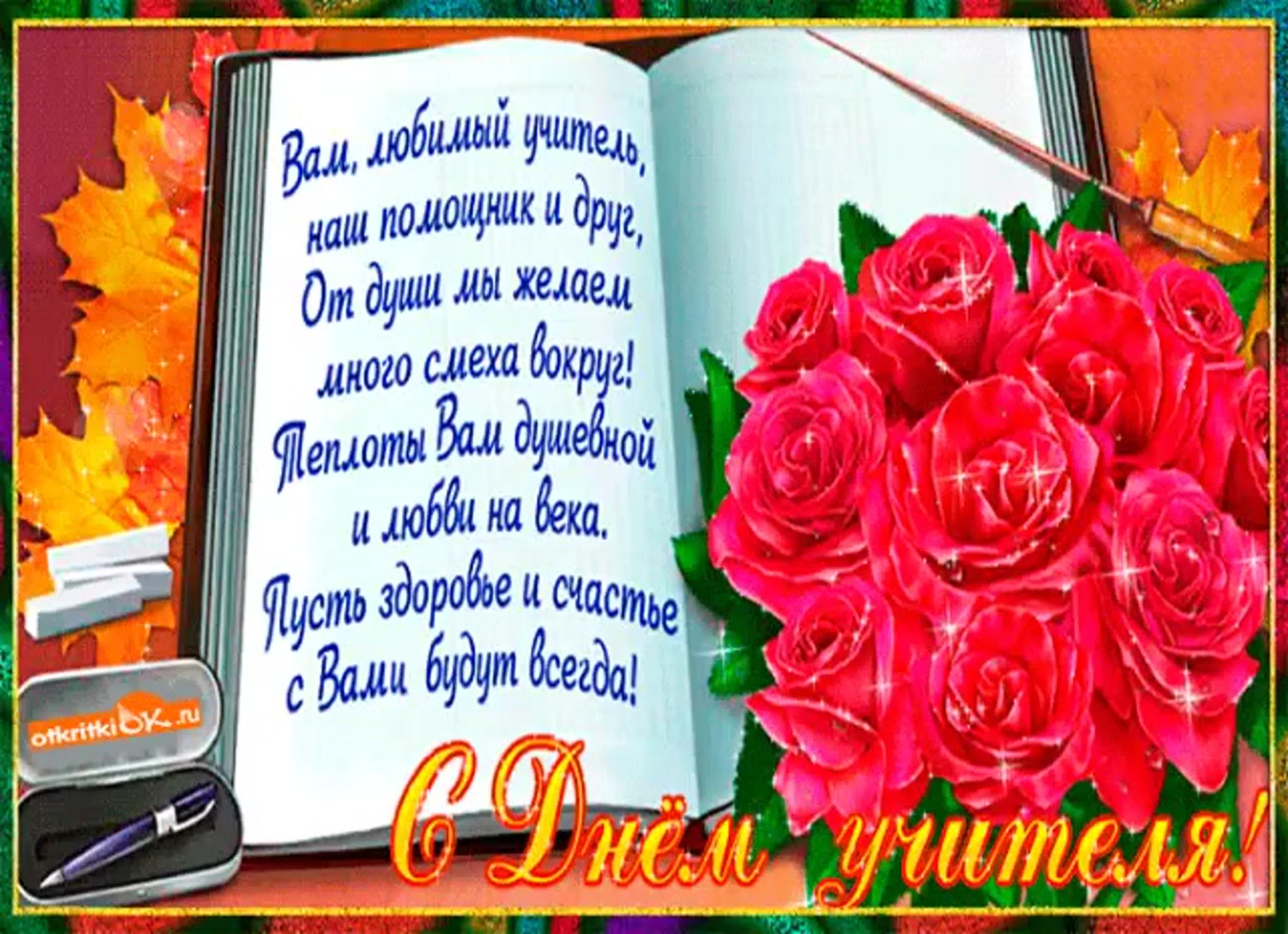 Поздравления с днем рождения учительнице своими словами. Поздравления с днём рождения учителю. Поздравление любимого учителя. Стих учителю на день рождения. Открытка с днём учителя.