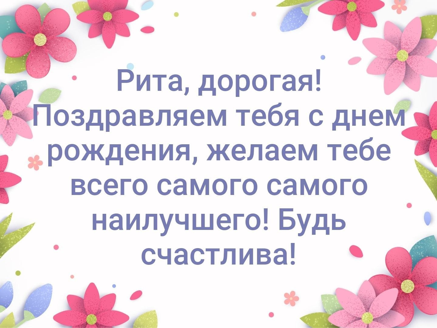 Маргарита. Открытки С Днем рождения по именам. Поздравления.