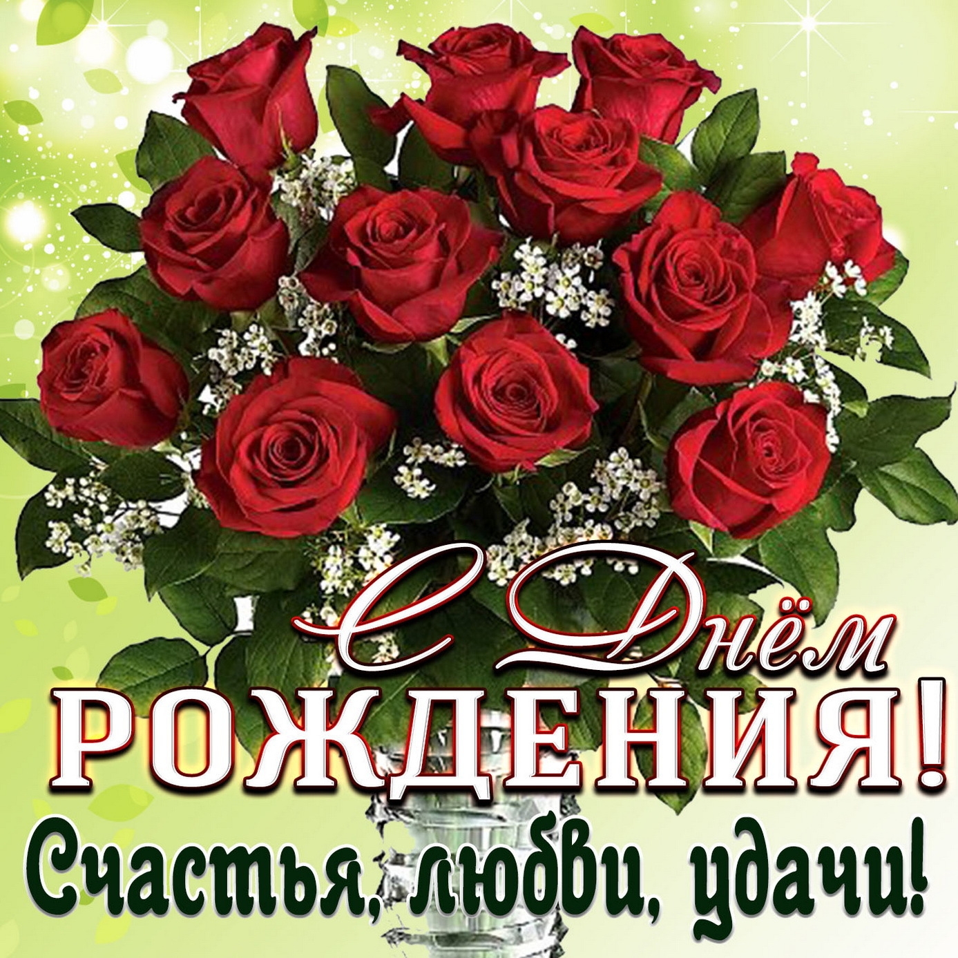 Поздравление с днем рождения женщине открытки розы. Букет "день рождения". Букет роз с днем рождения. Красивые букеты с днём рождения. Букет "поздравление".