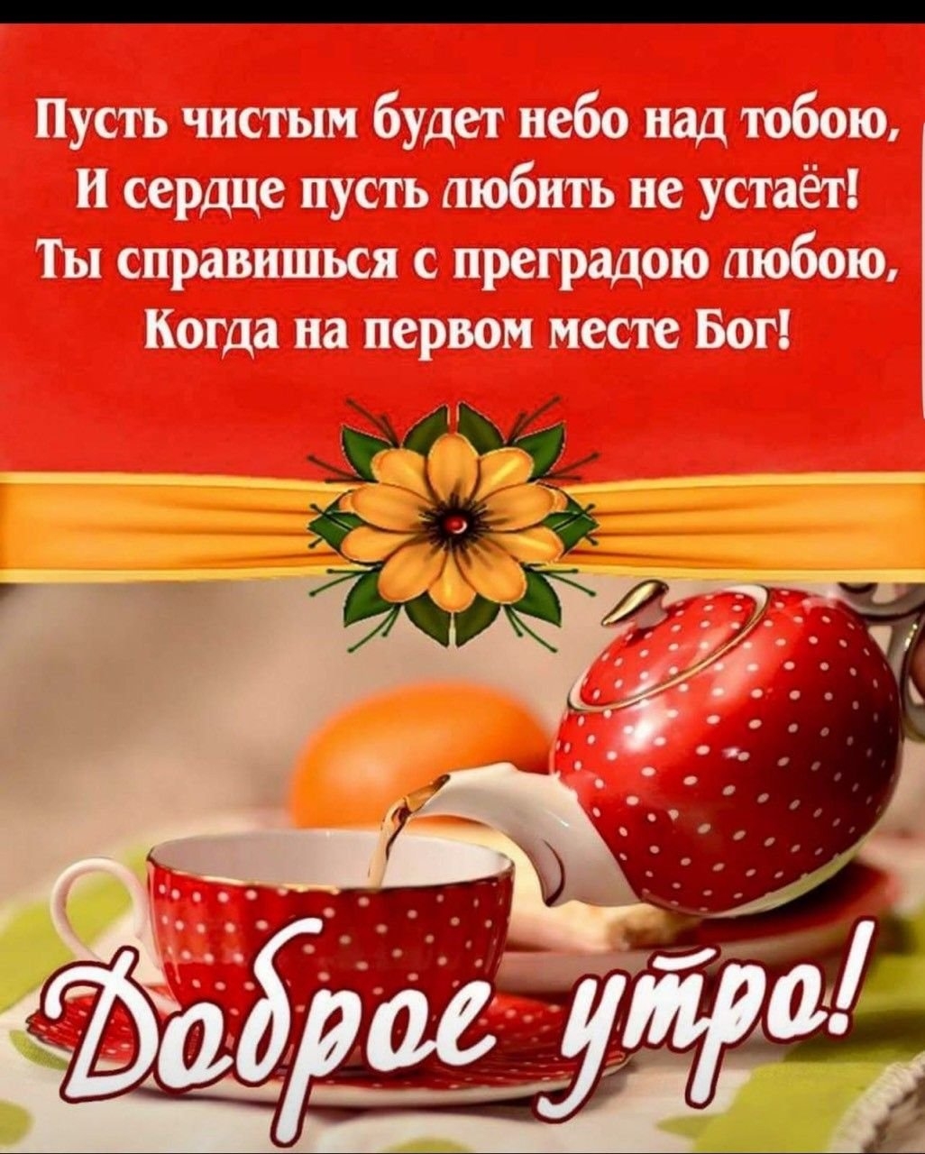 Православное доброе утро в картинках. Пожелания на утро. Пожелания доброго утра. Христианские открытки с добрым утром. Православные пожелания с добрым утром.