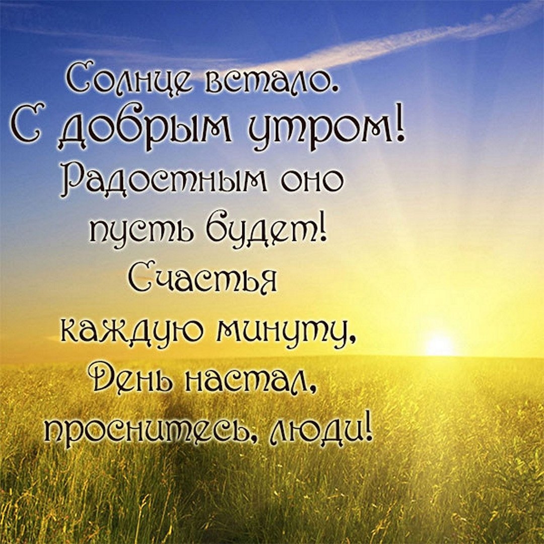 Доброе утро и хорошего дня православные открытки. Красивые поздравления с добрым утром природа. Доброе утро пожелания красивые. Пожелания с добрым утром с природой. Хорошие пожелания с добрым утром с природой.
