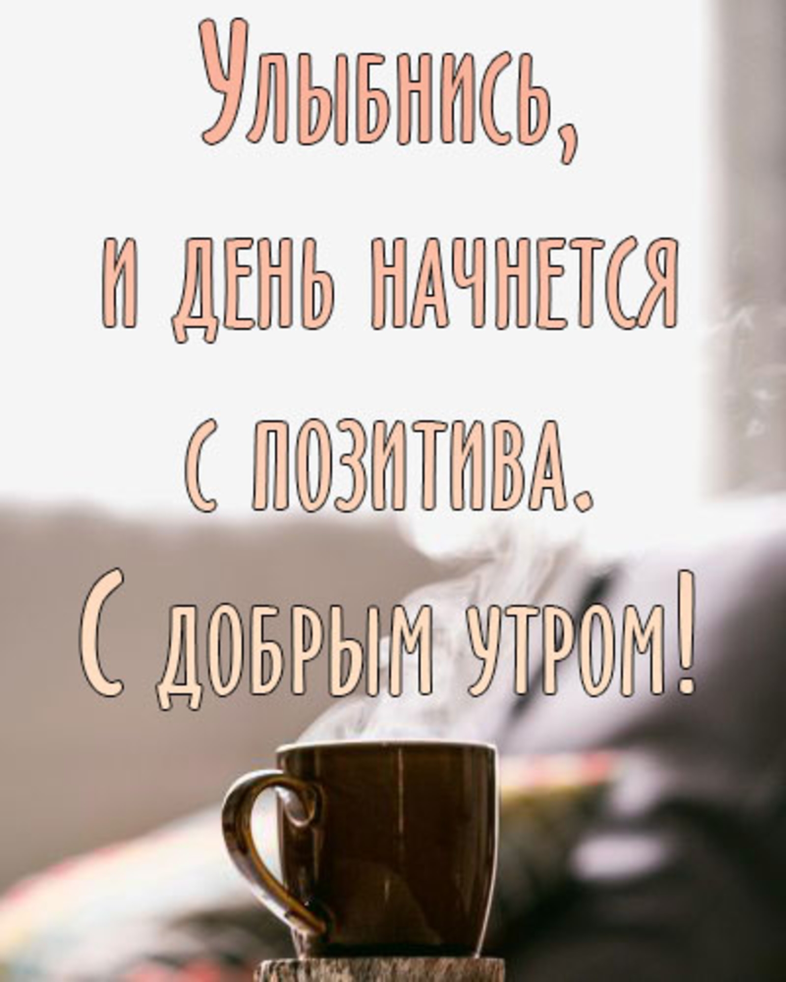 Доброе утро письмо любимому. Пожелания с добрым. Уа Тром. Открытки с добрым утром. Пожелания доброго утра мужчине. Пожелания сдобрым утиом.