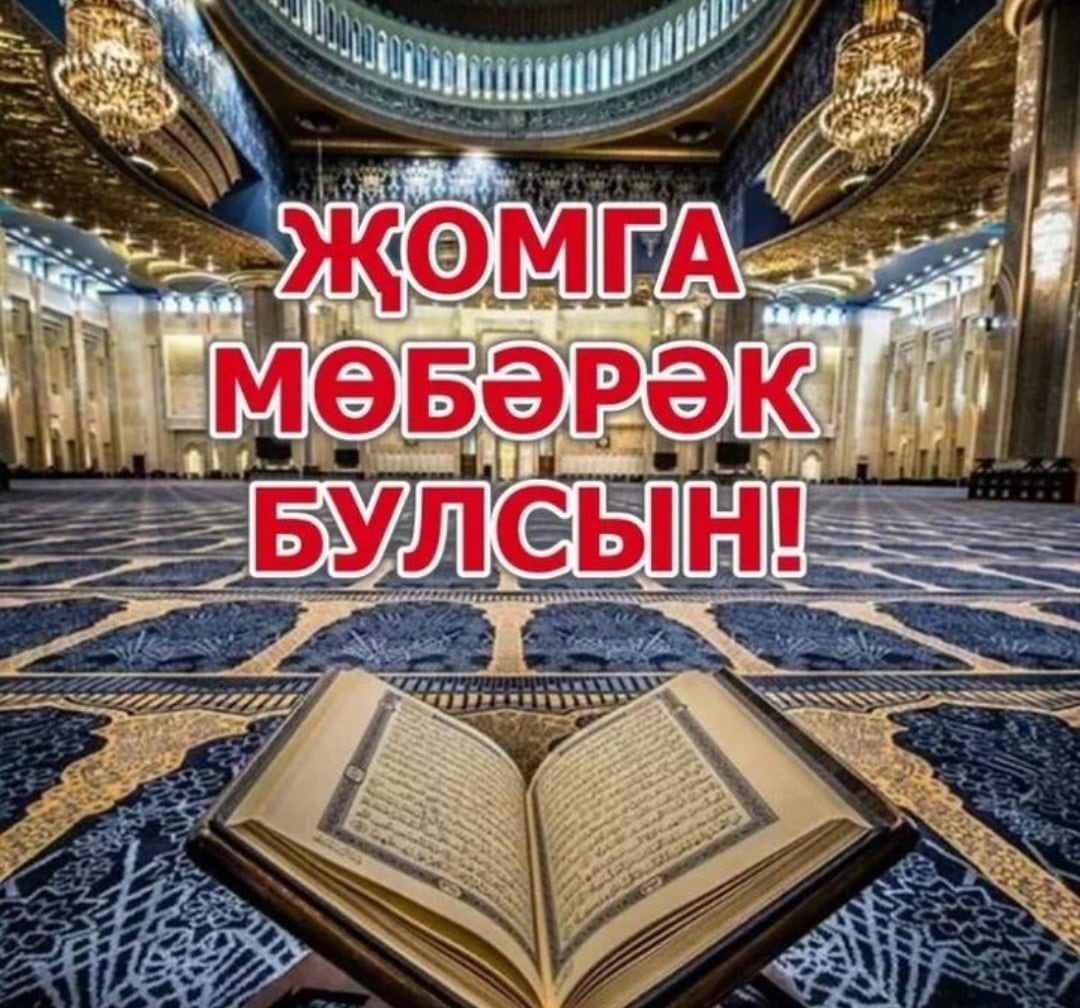 Җомга иртэсе мөбәрәк картинки. Поздравление с пятницей на татарском языке. Открытка с Жомга на татарском языке. Спятницец на татарском. С пятницей на татарском мусульманское.