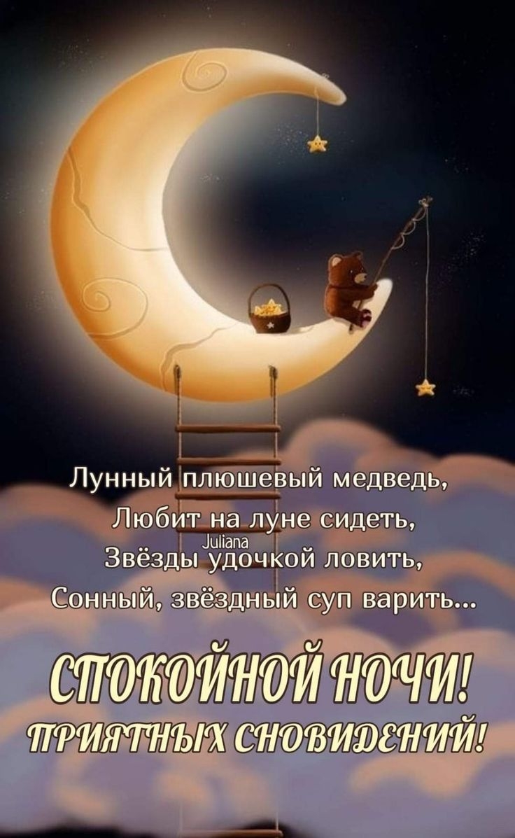 Пожелания спокойной ночи