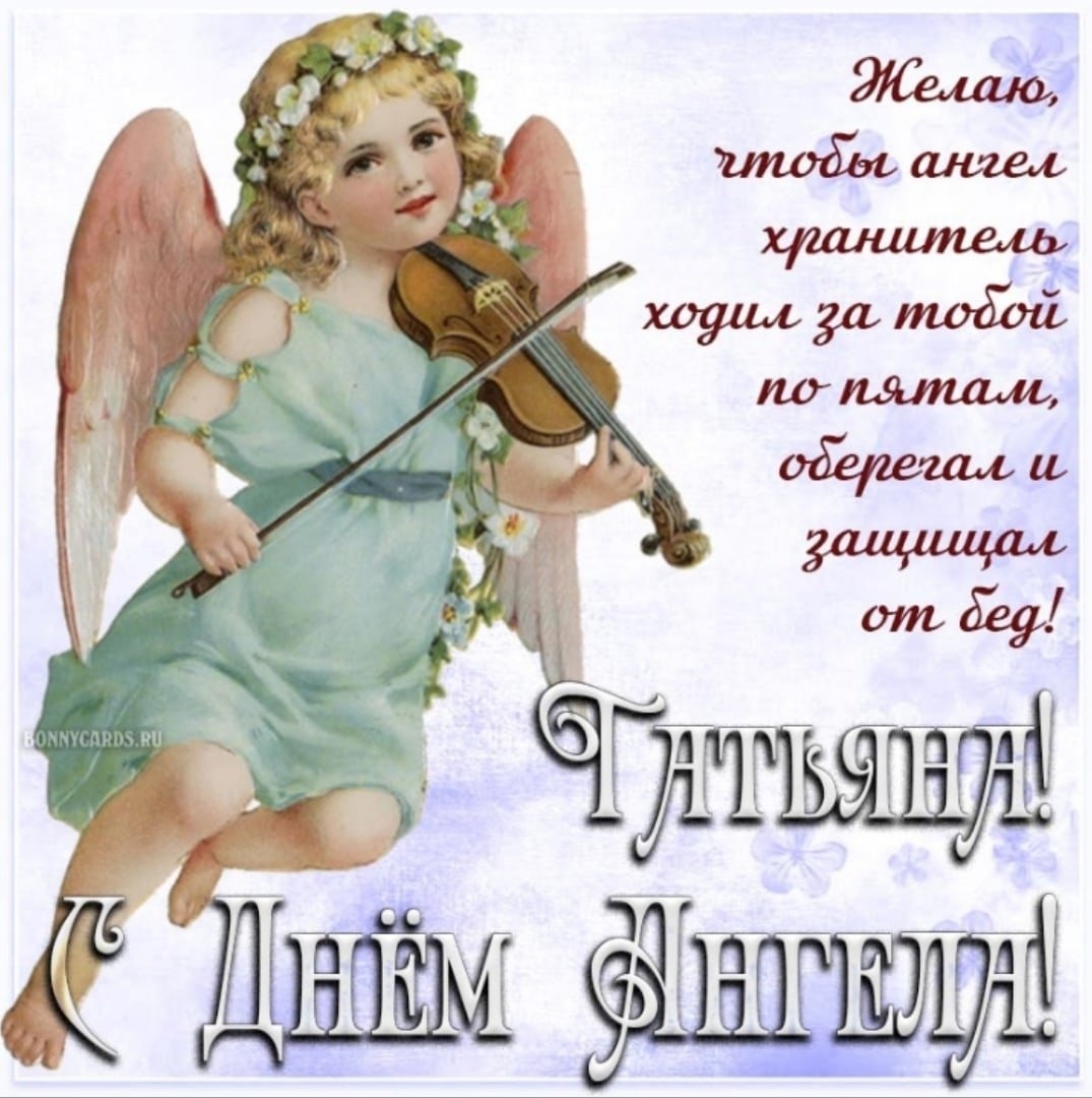 Именины ларисы по православному 2024. День ангела. Поздравления с днём ангела. Открытка "с днем ангела". Поздравление с имениницами.