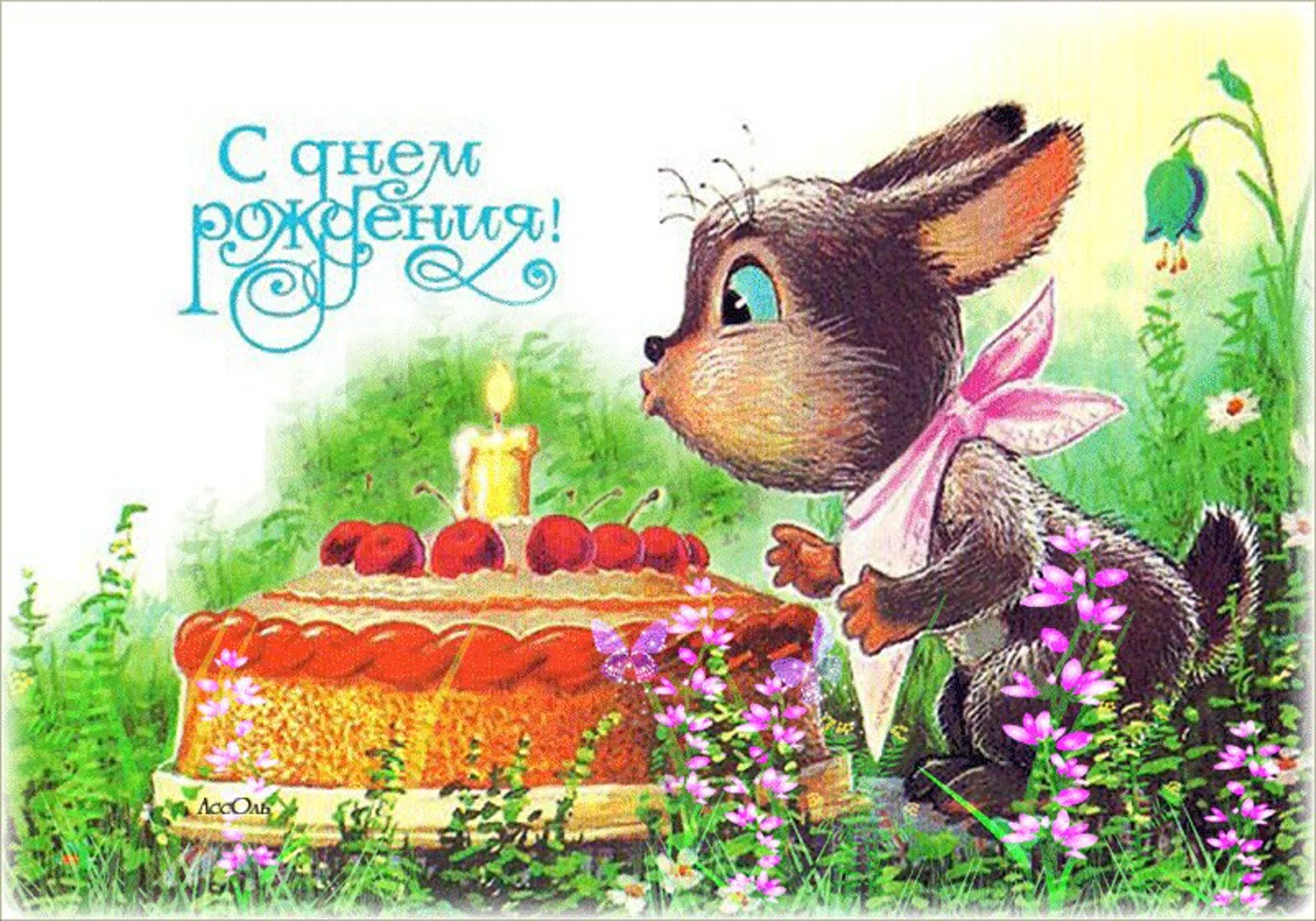 Поздравление зайца с днем рождения. С днем рождения. День рождения зайчика. С днём рождения советские открытки. С днем рождения заяц.