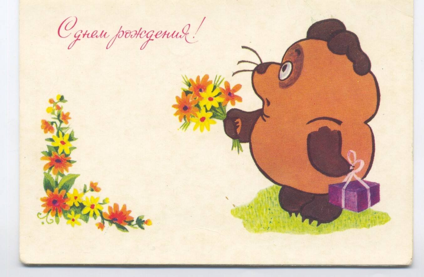 С днем рождения на весь экран. С днем рождения. Открытки сднё рождения. Смешные открытки с днем рождения. С днём рождения советские открытки.