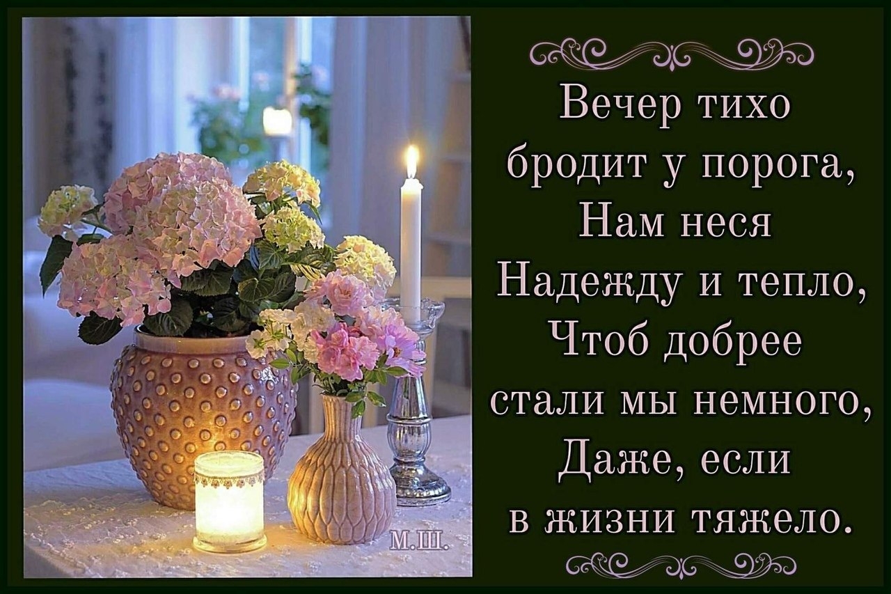 Пожелание пусть. Добрый вечер стихи. Душевные пожелания доброго вечера. Красивые стихи о добром вечере. Пожелания хорошего вечера в стихах.