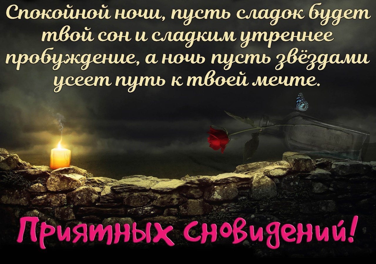 Мудрые пожелания спокойной ночи. Спокойной ночи пусть тебе приснится. Доброй ночи умные пожелания. Душевные пожелания спокойной ночи. Доброй ночи спокойствия.