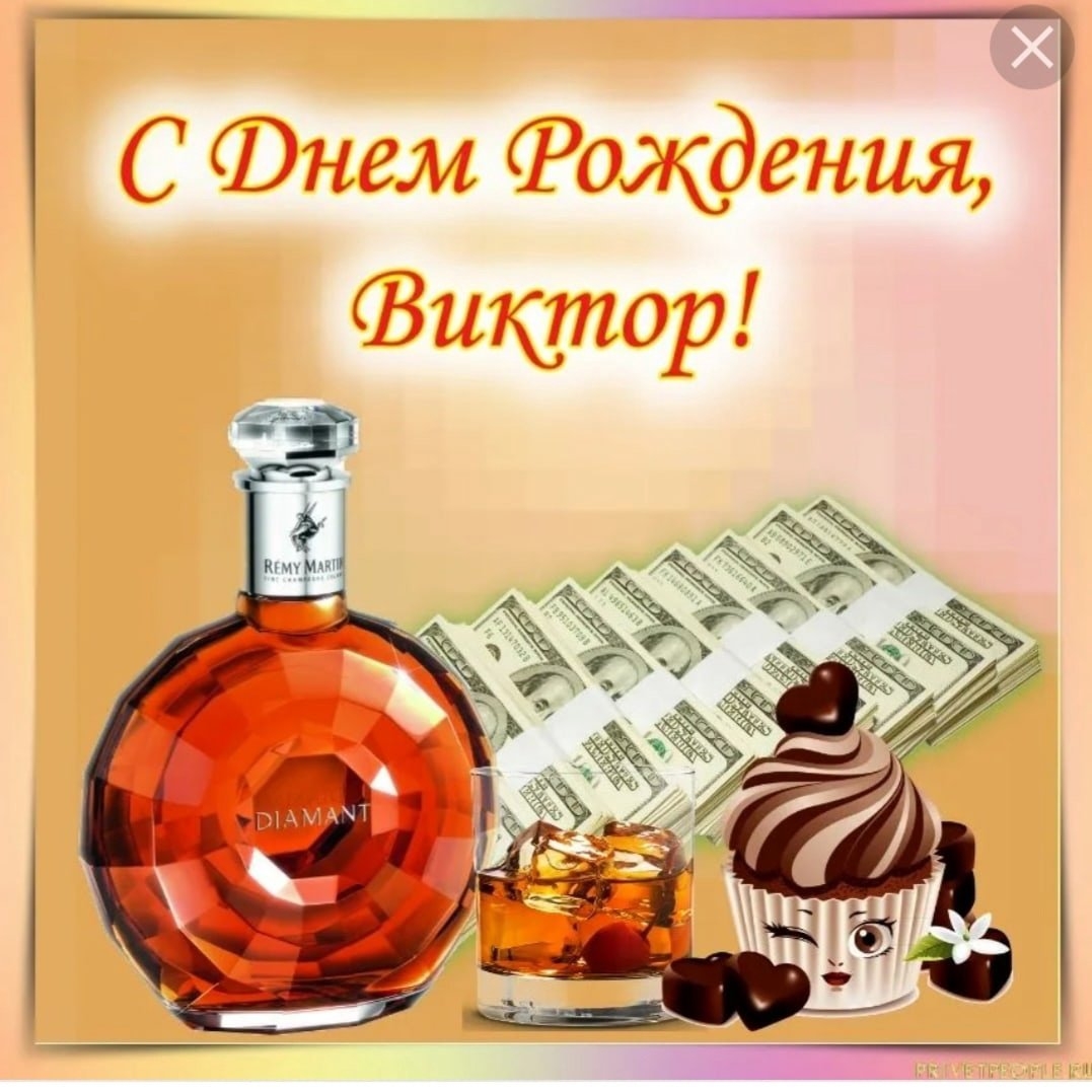 день рождения виктор