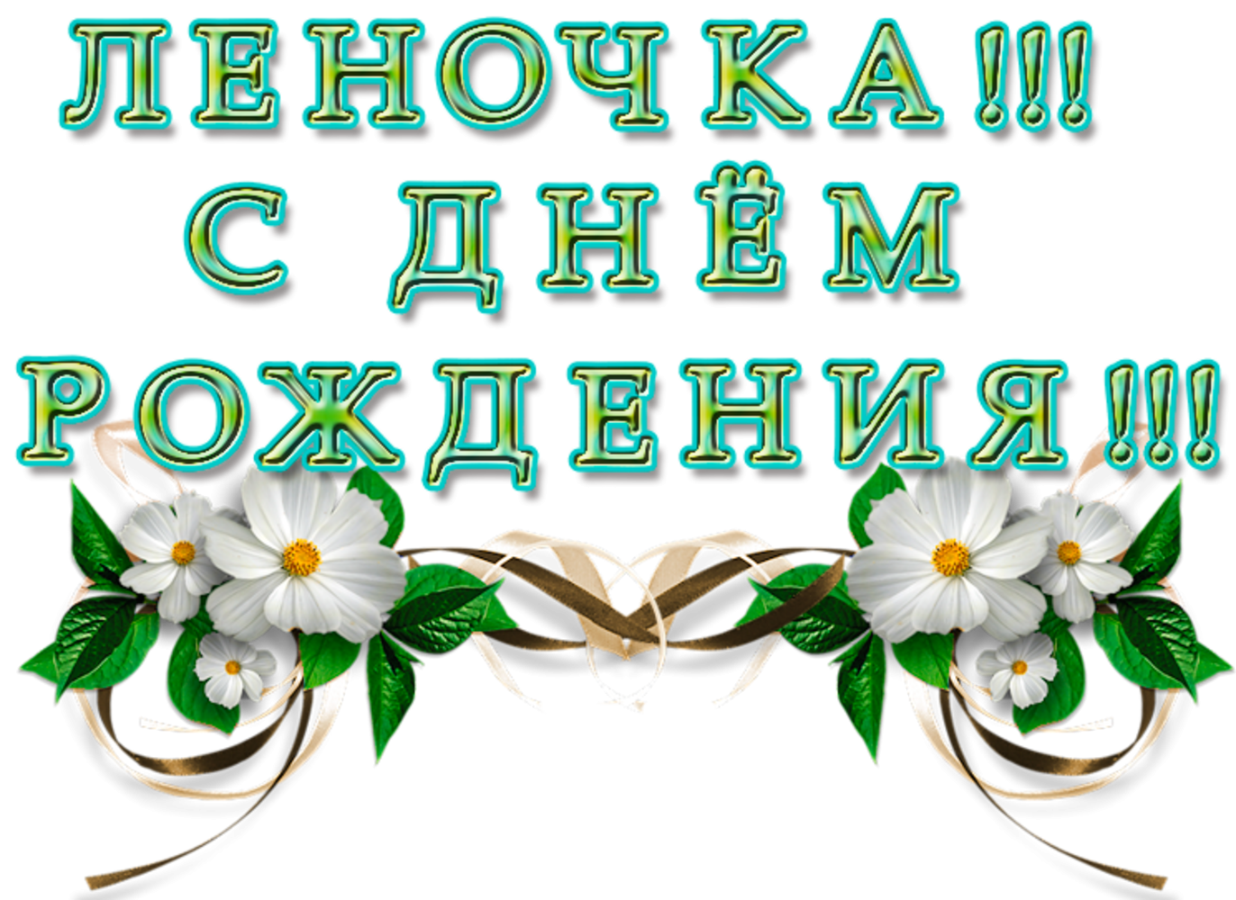 Открытки с рождением лена. С днем рождения. Открытка с днём рождения. Леночка с юбилеем.