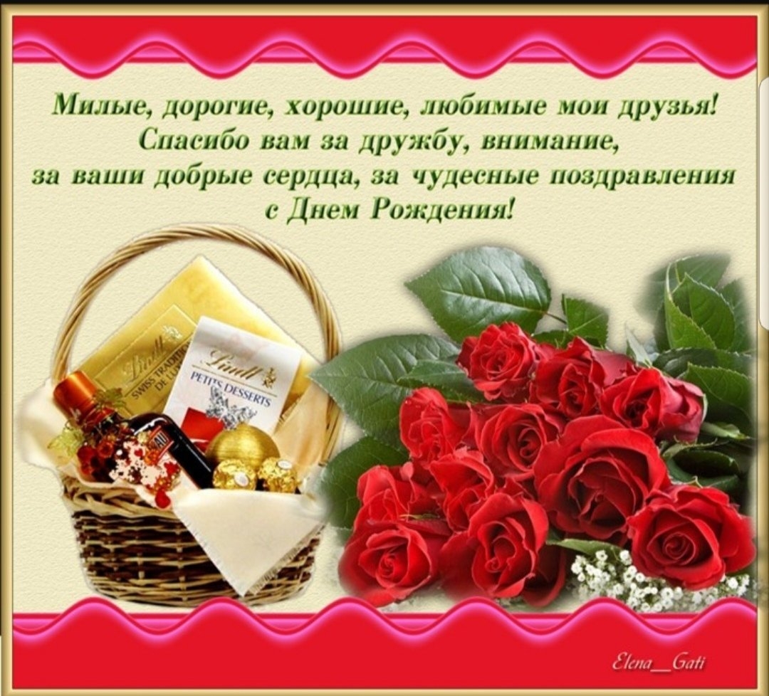 Открытка поблагодарить друзей за поздравления с днем рождения - фото и картинки витамин-п-байкальский.рф