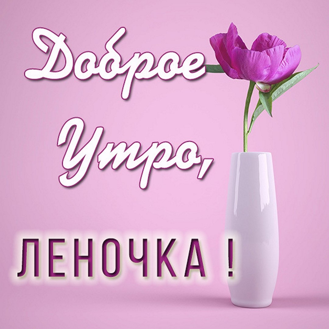 Картинка доброе утро Лена