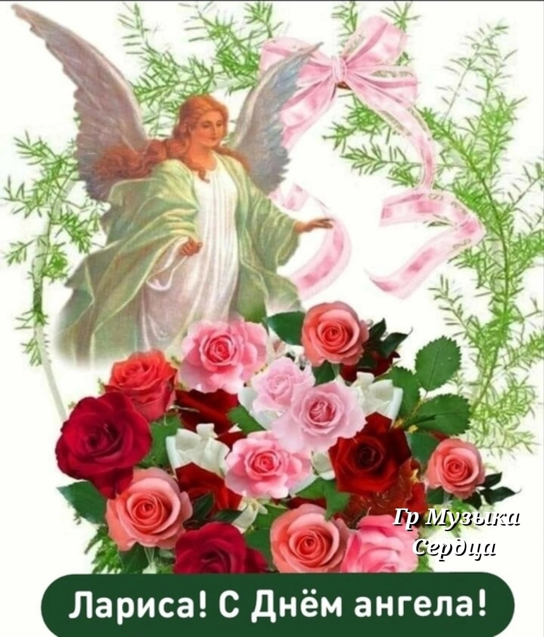 Именины ларисы в 2024 году. День ангела. Открытка "с днем ангела". С днём ангела открытки красивые.