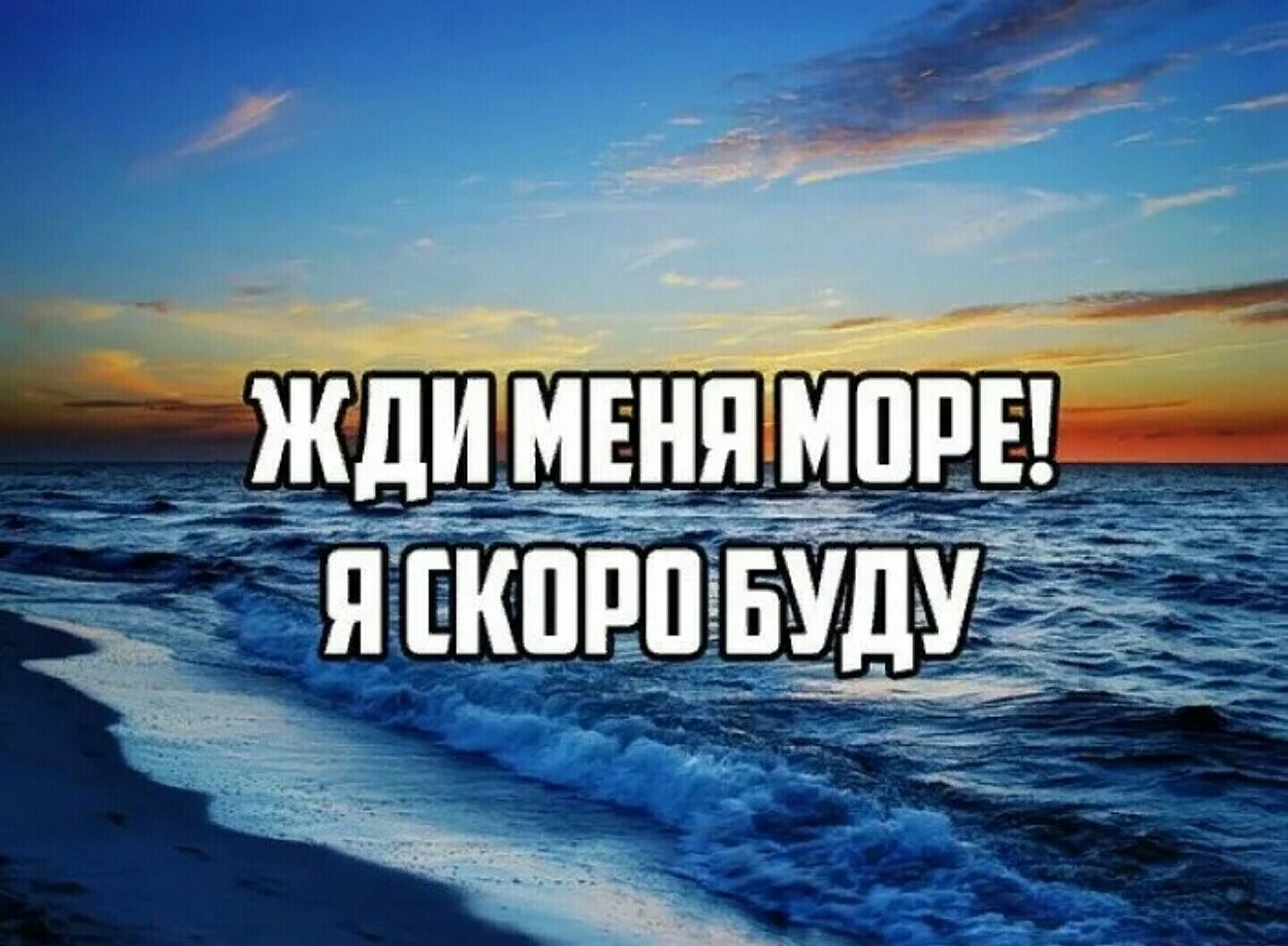 Приезжай уже скорей. Море ждет. Море жди. Завтра на море. Море жди меня.