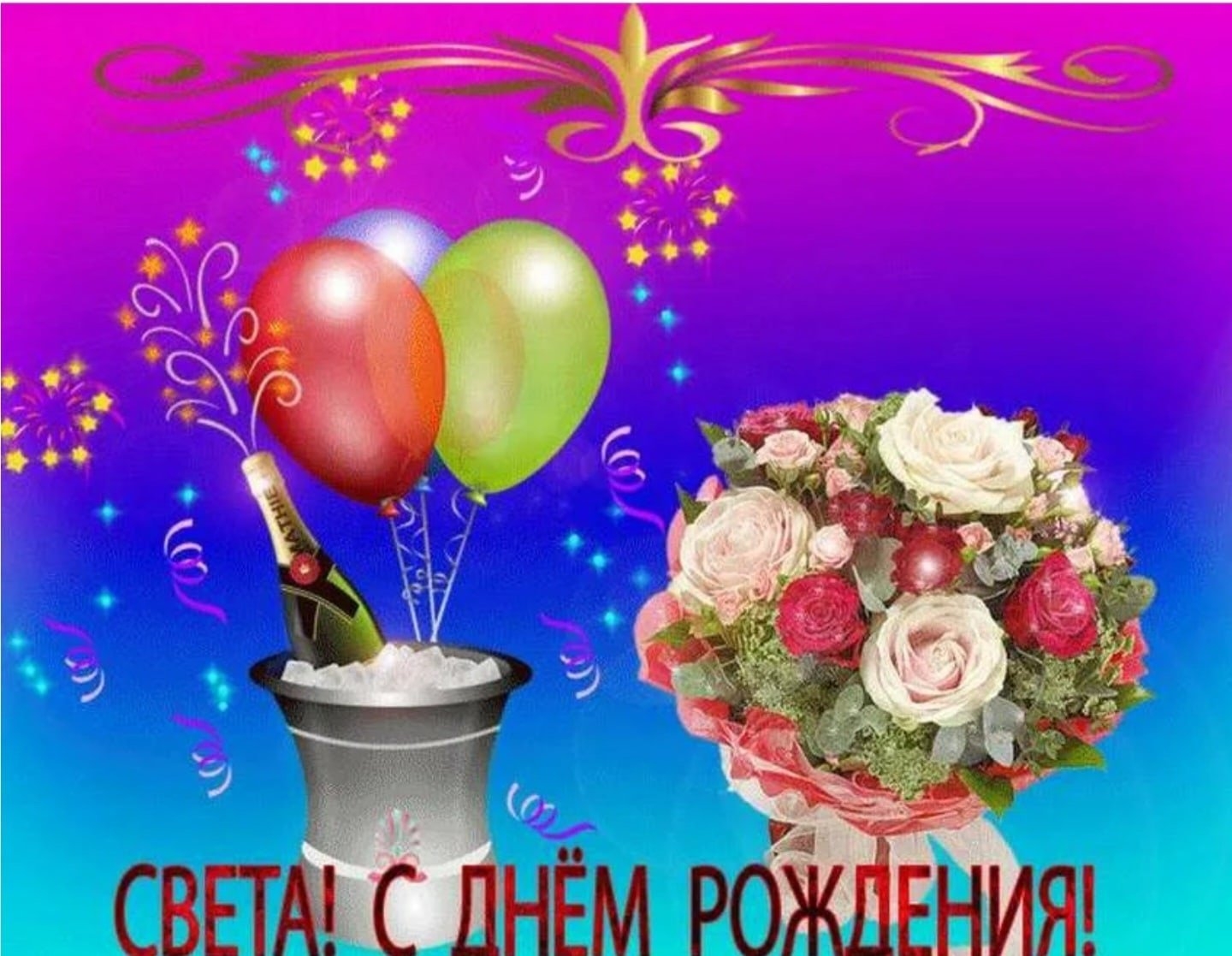 Картинки с днем рождения Светлана (105 открыток)