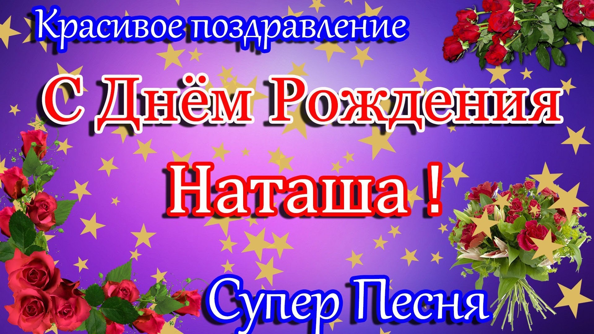 Поздравление с рождением сестре наташе. С днём рождения нататаша. Открытки с днём рождения Наташа.