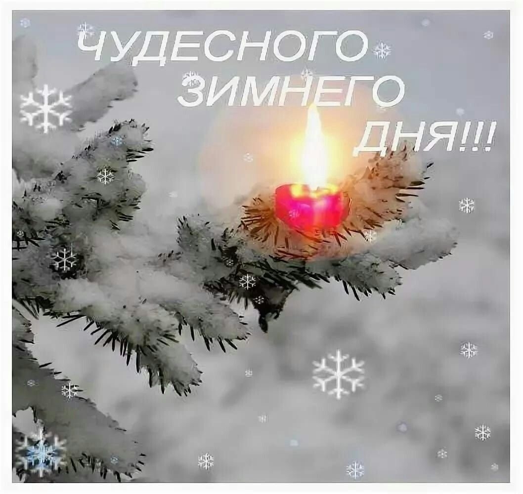 Чудесного зимнего дня