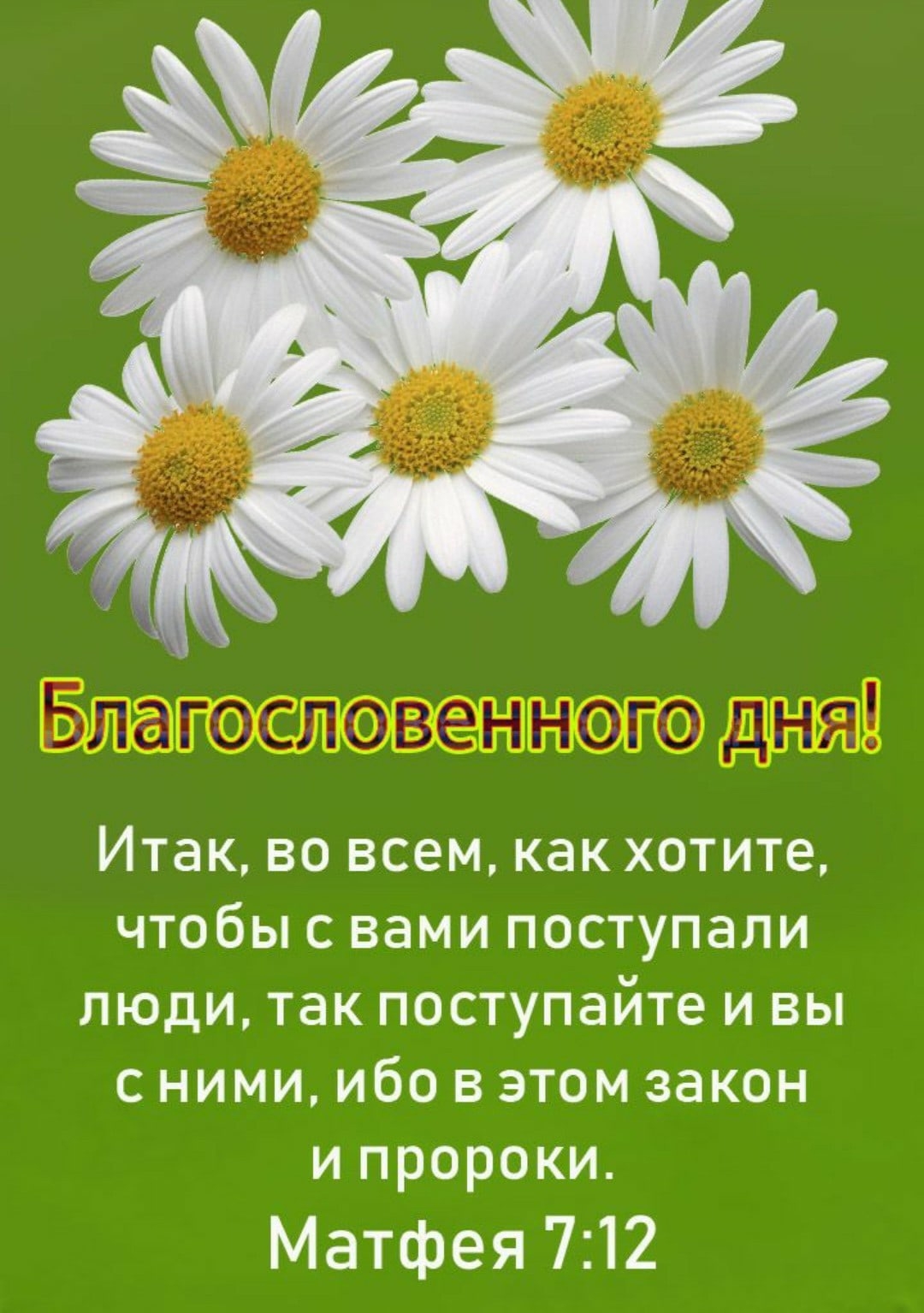 Христианское добрый. Открытка блпгослрвенного дея. Благословенного дня открытки. Христианские пожелания с добрым утром. Христианские пожелания хорошего дня.