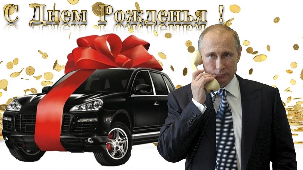 Видео с рождения мужчине. С днём рождения мужчине. Поздравление от Путина. Поздравления с днём рождения от Путина. Путин поздравление с днем рождения.