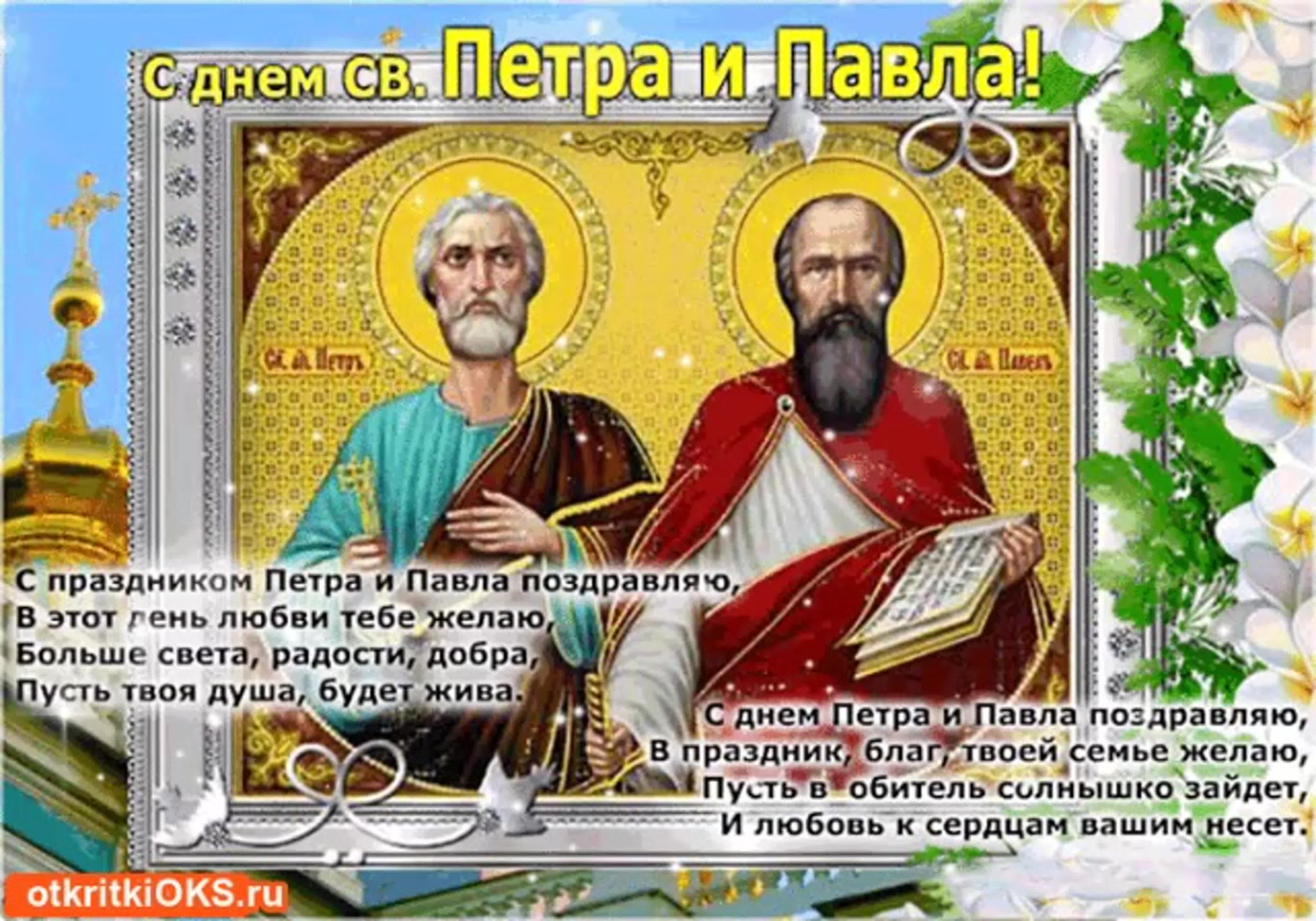 С днём апостолов Петра и Павла, 12 июля 2022 Петров День - оригинальная поздравительная открытка