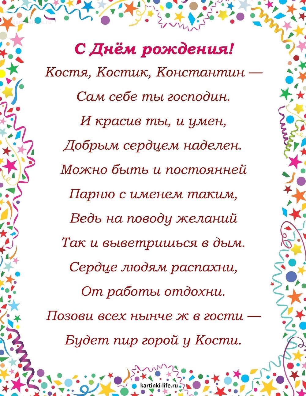 С днем рождения костя стихи. Костик,Костя ,Константин. Костя Костик Константин с днем рождения. Открытка с днем рождения Костя Константин.