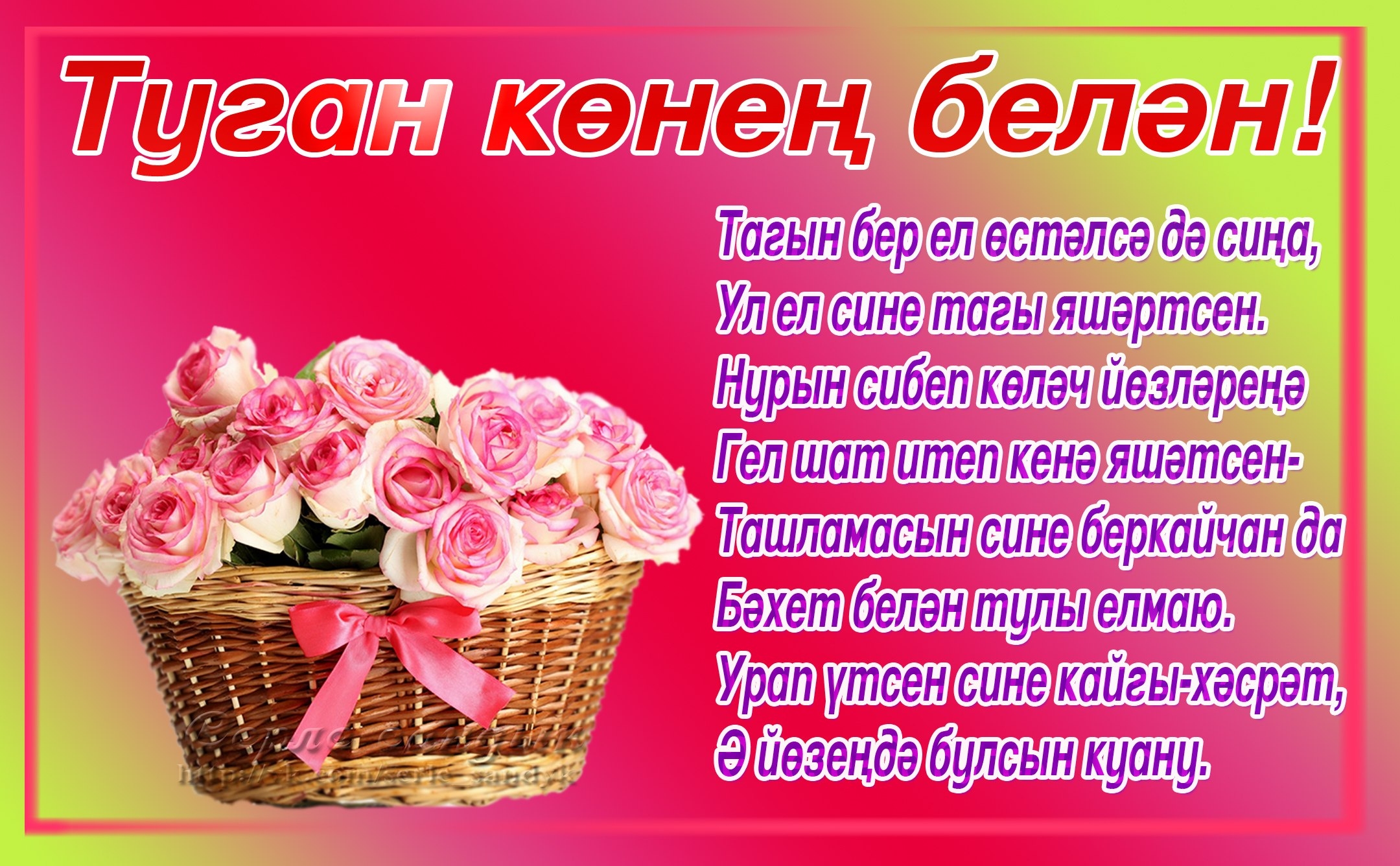 Поздравление на татарском языке пожелания