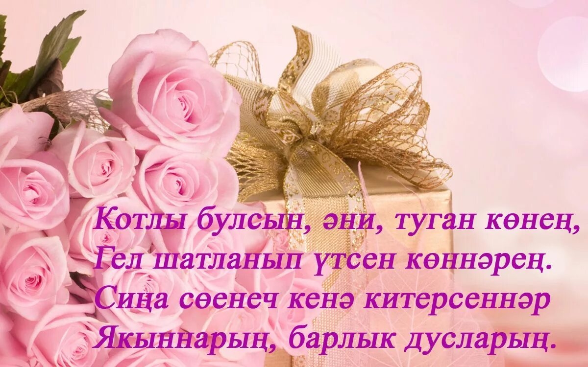 Поздравление на татарском день рождение сына. Поздравления с днём рождения на татарском языке. Поздравления с днём рождения маме на татарском. Поздравления с днём рождения маме на татарском языке. Поздравления с днём рождения маме на татарском языке открытки.