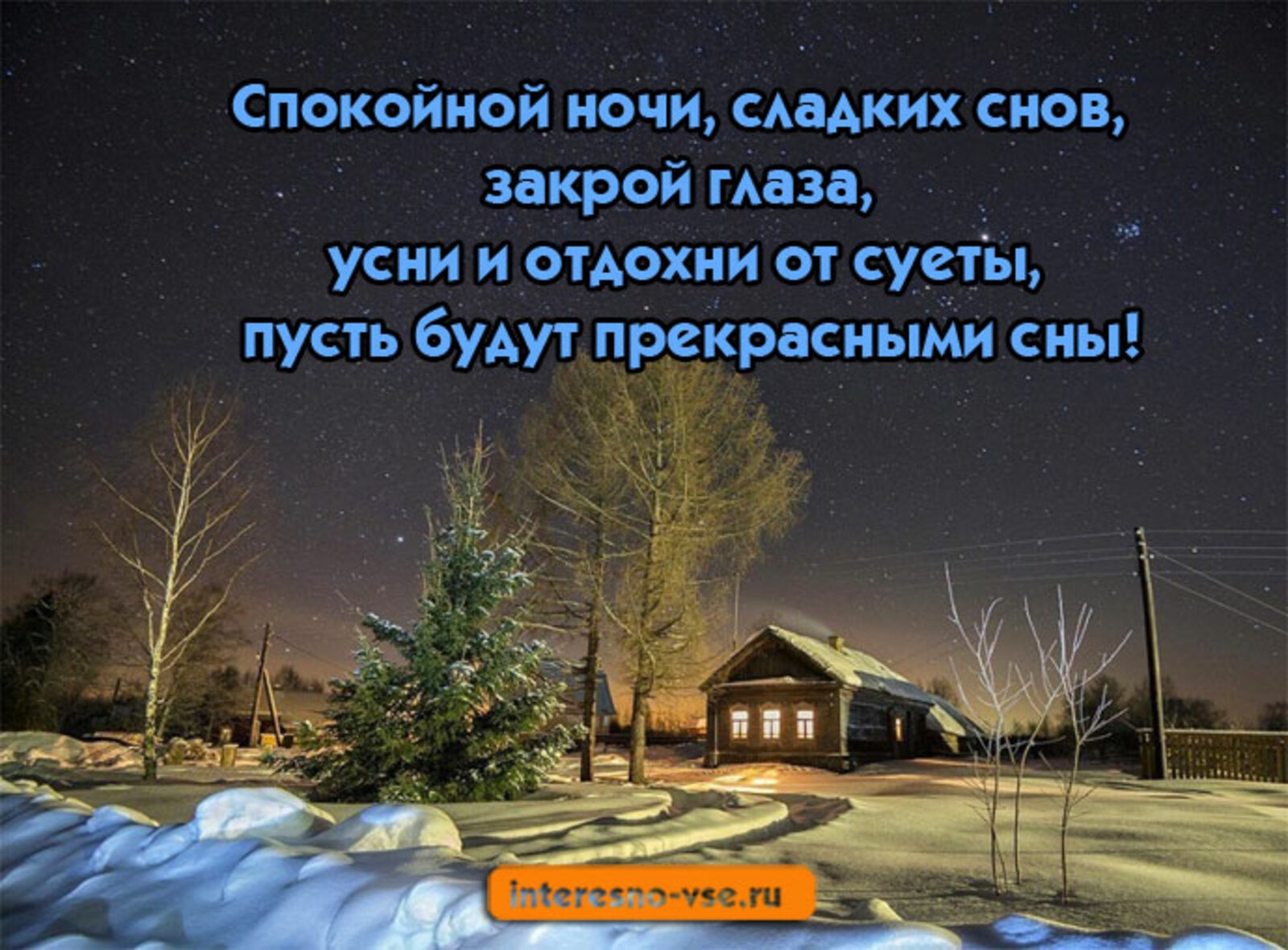 Тихо в спящем доме. Спокойной зимней ночи сладких снов. Приятных зимних снов. Сладких зимних снов. Доброй зимней ночи.