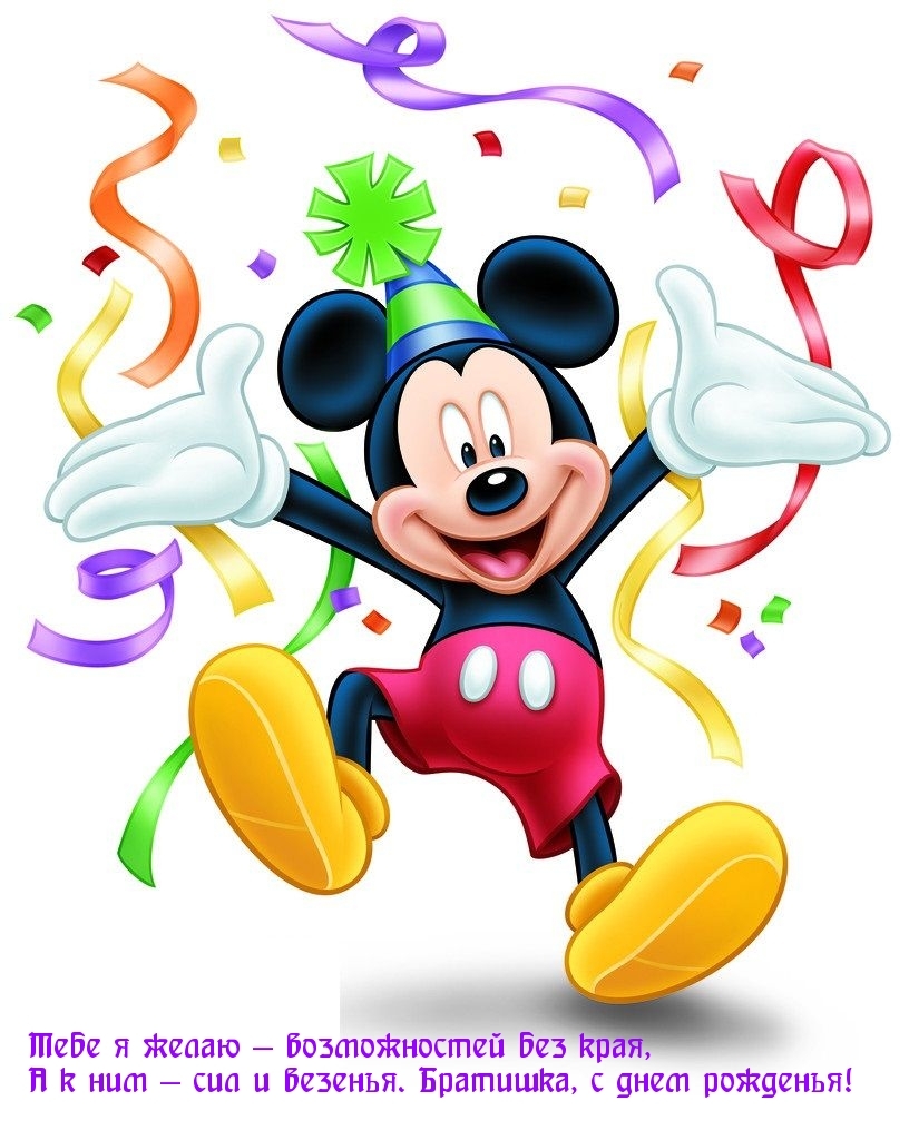 Поздравить героя с днем рождения. С днем рождения Микки Маус. Микимаус день рождения Микки. С днем рождения мультяшка. Мультяшки поздравляют.