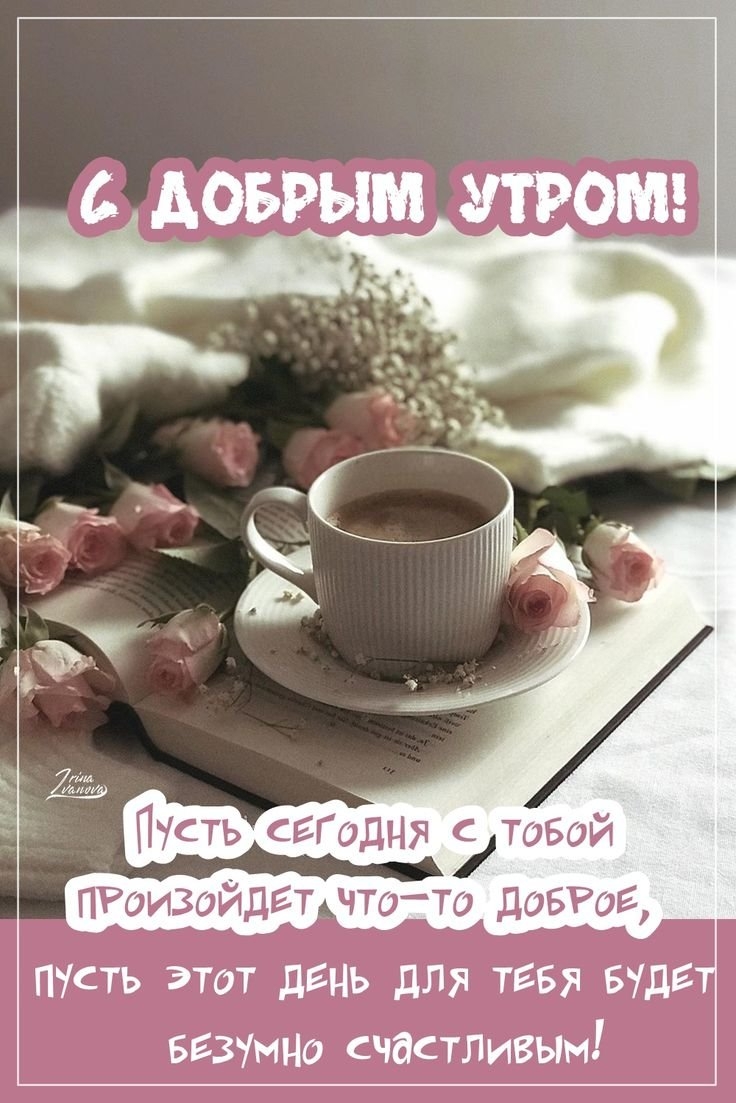 Утренние пожелания на день