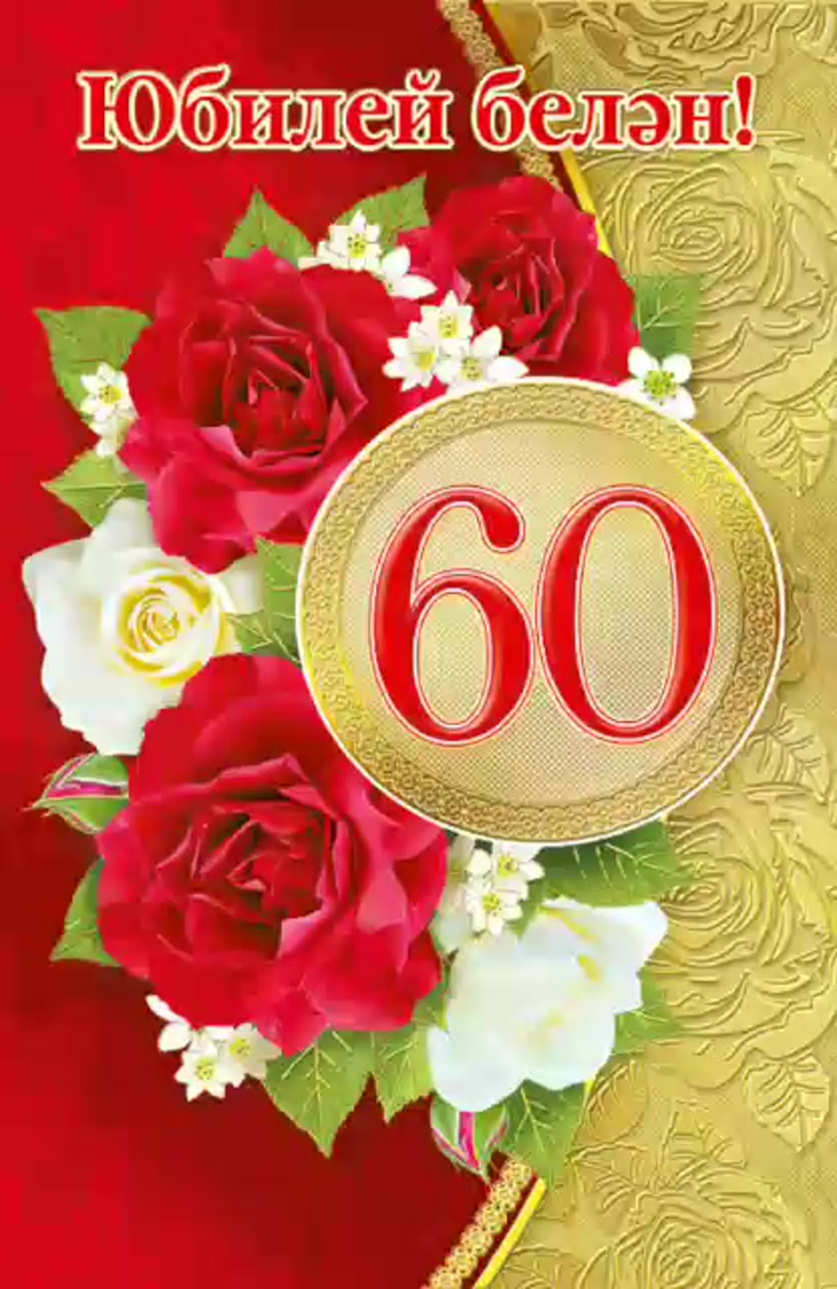 Татарские поздравление 50 лет