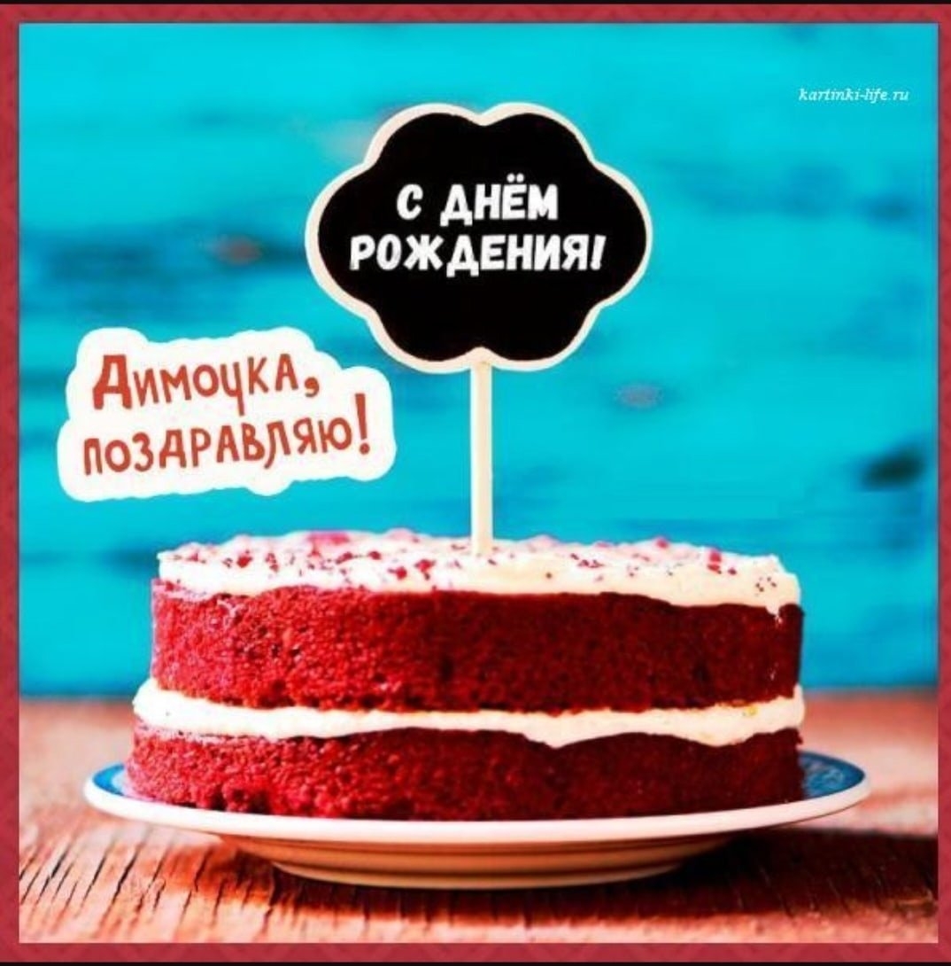 Смешное поздравление андрею. Торт с днем рождения!. Поздравления с днём рождения тортик. Открытка с днём рождения торт. Торт открытка прикольная.
