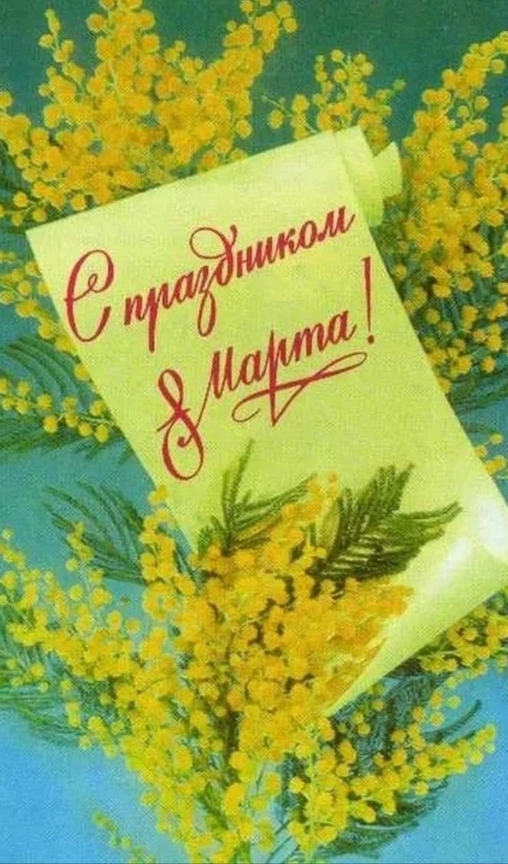 Поздравление с 8 марта