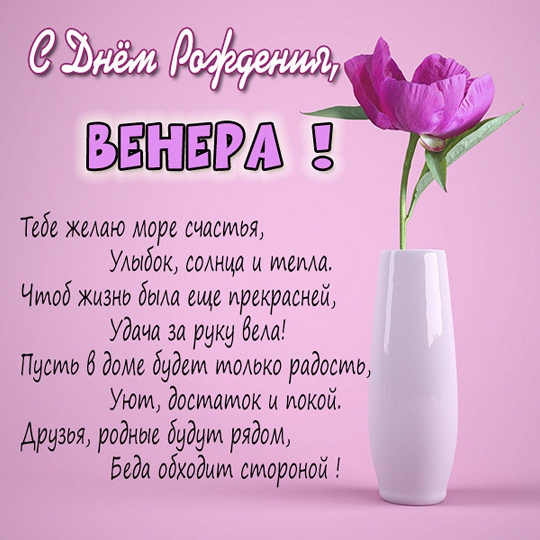 Венера, С днем рождения! Картинка цветы и ваза