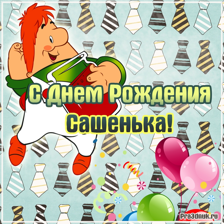 Поздравление с Днем ангела Александра: открытки и стихи - ЗНАЙ ЮА