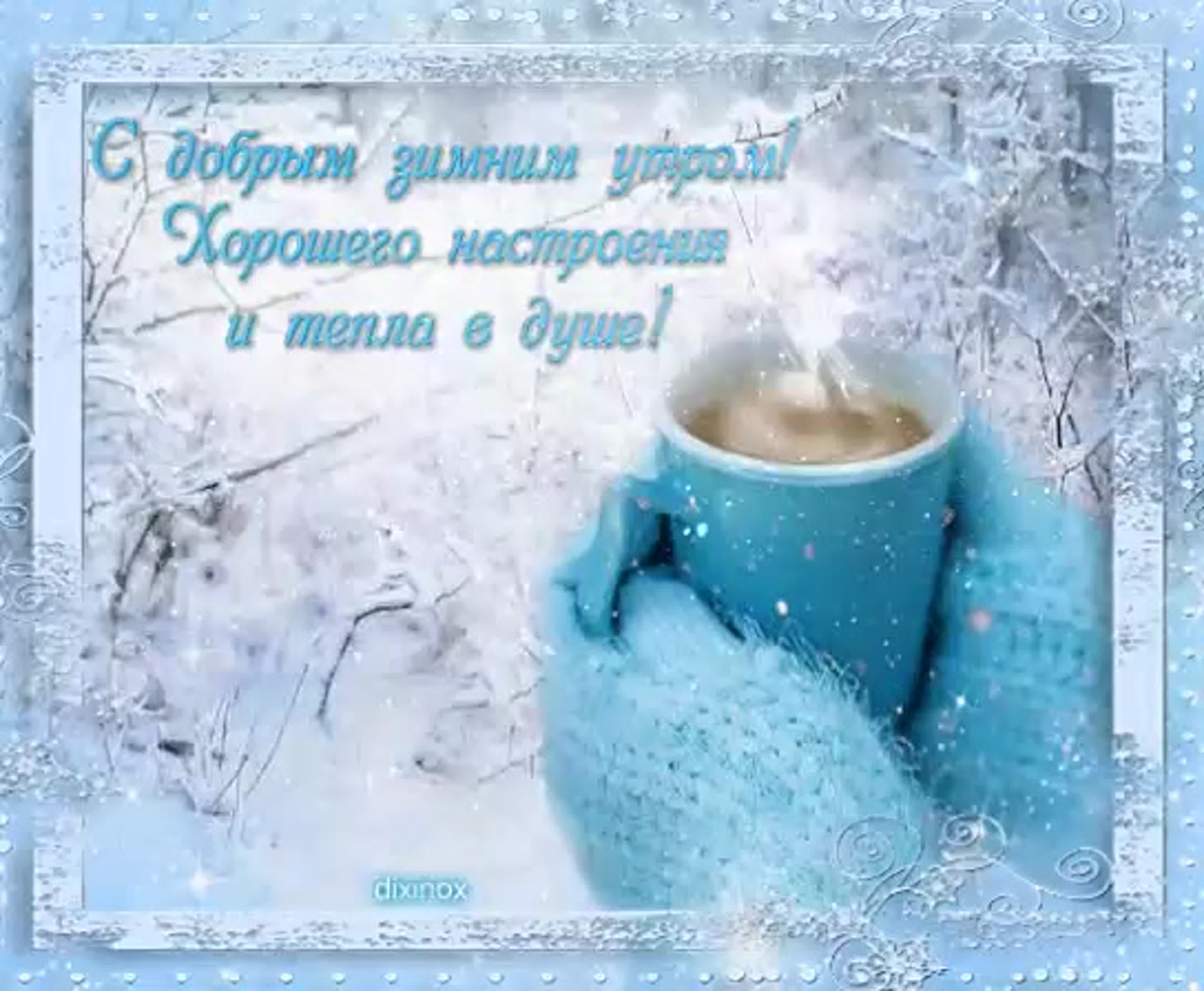 Доброе зимнее утречко. Поздравление с добрым утром зима. Пожелания доброго зимнего утра. Теплые пожелания с добрым зимним утром. С морозным зимним утром.