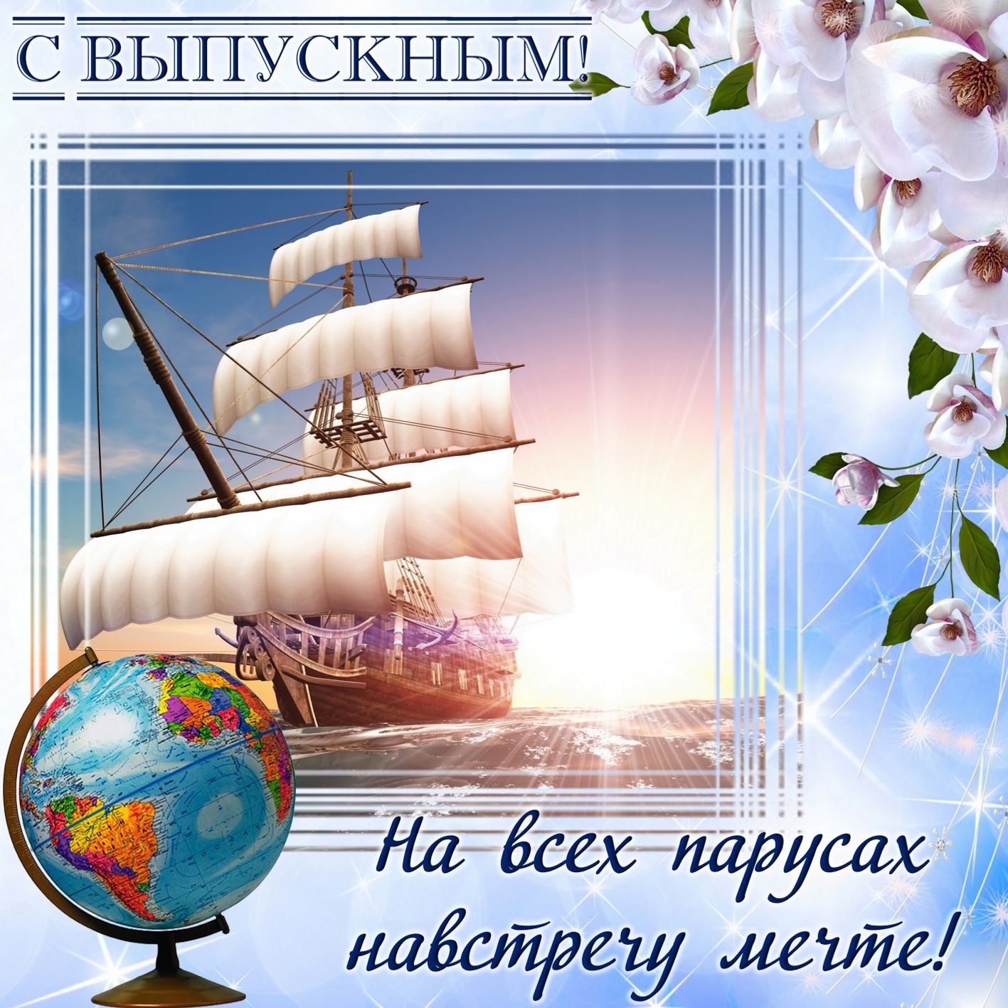 Открытки Выпускник школы