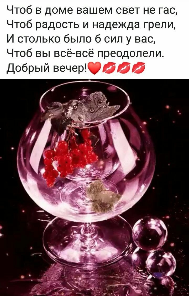 Прекрасного волшебного вечера