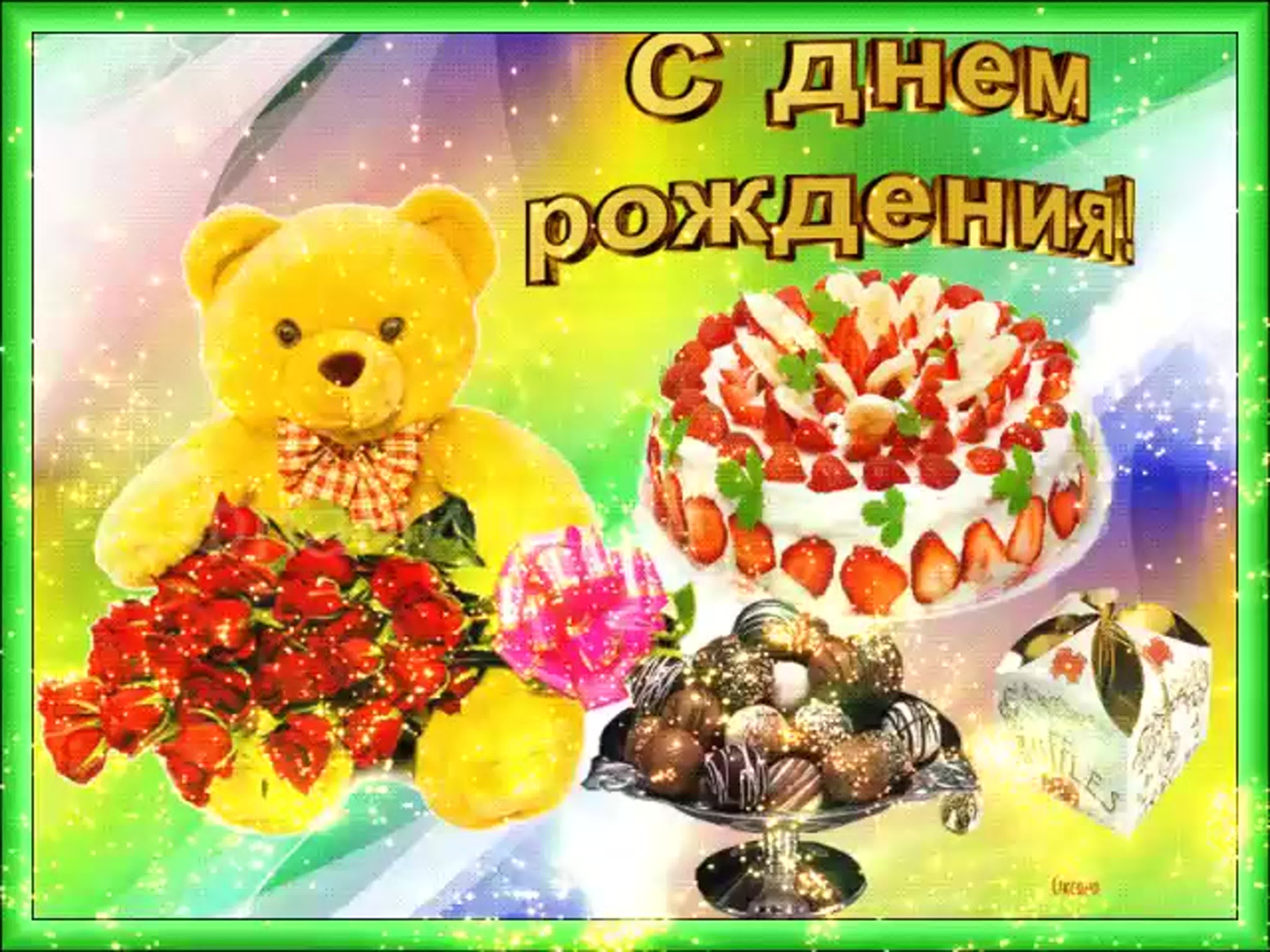 С днем рождения